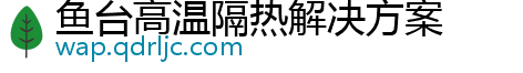 鱼台高温隔热解决方案